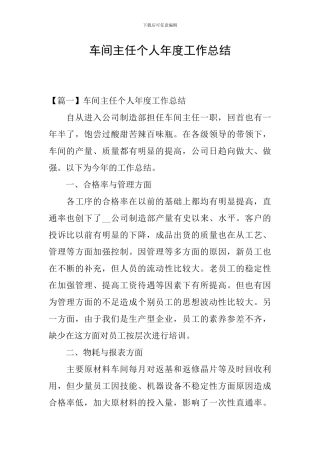 车间主任个人年度工作总结