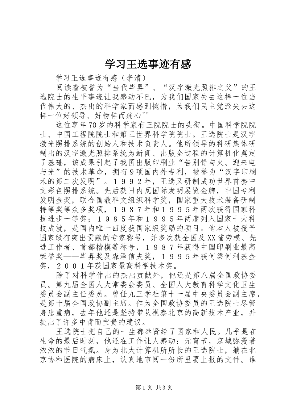 学习王选事迹有感_第1页