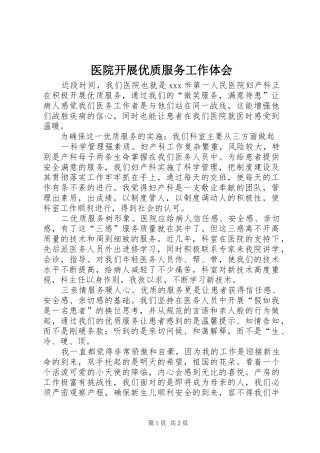 医院开展优质服务工作体会