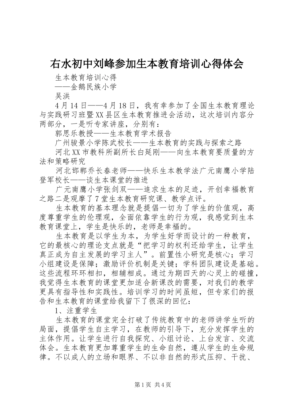 右水初中刘峰参加生本教育培训体会心得_第1页