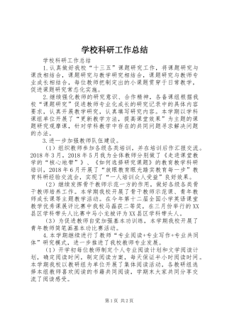 学校科研工作总结 