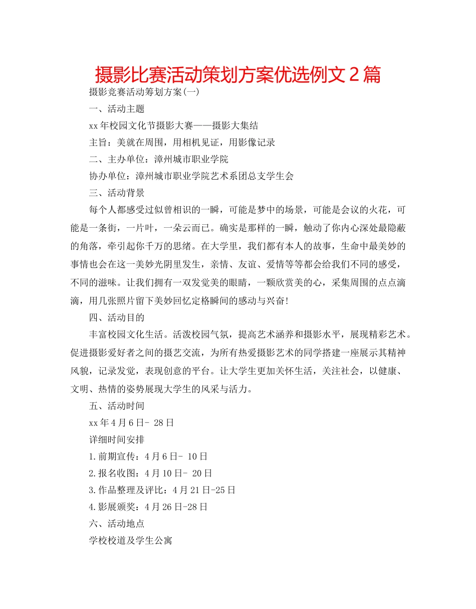摄影比赛活动策划方案优选例文2篇 _第1页