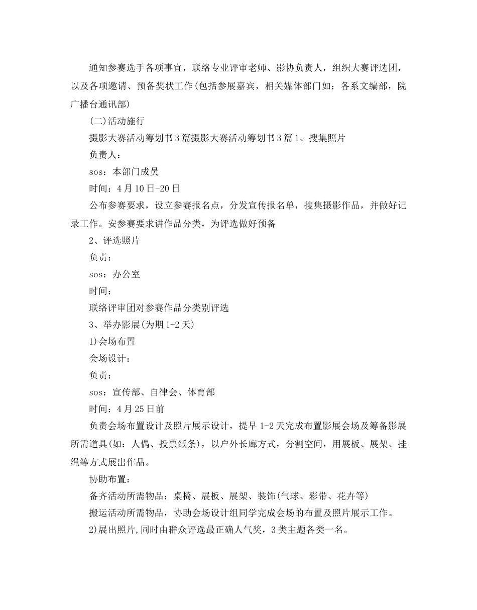 摄影比赛活动策划方案优选例文2篇 _第3页