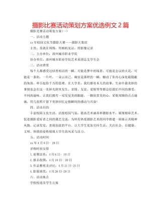 摄影比赛活动策划方案优选例文2篇 