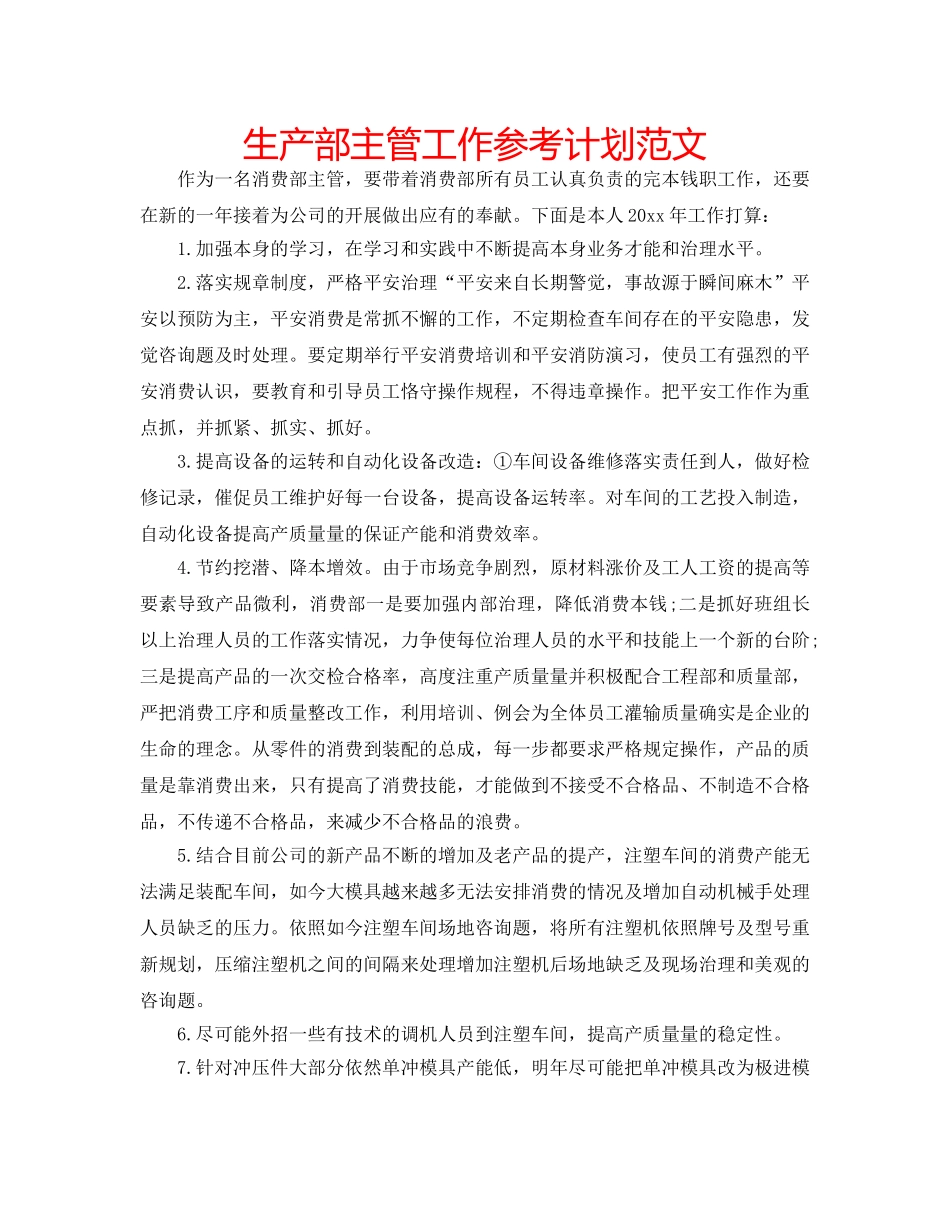生产部主管工作参考计划范文 _第1页