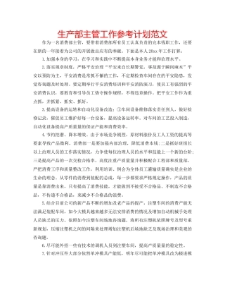 生产部主管工作参考计划范文 