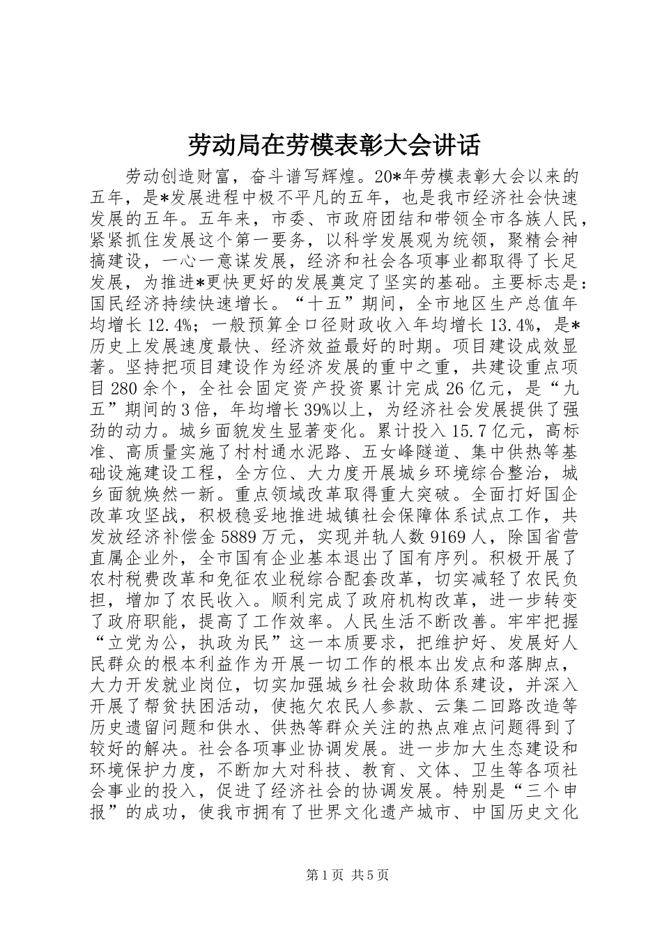 劳动局在劳模表彰大会讲话发言_第1页
