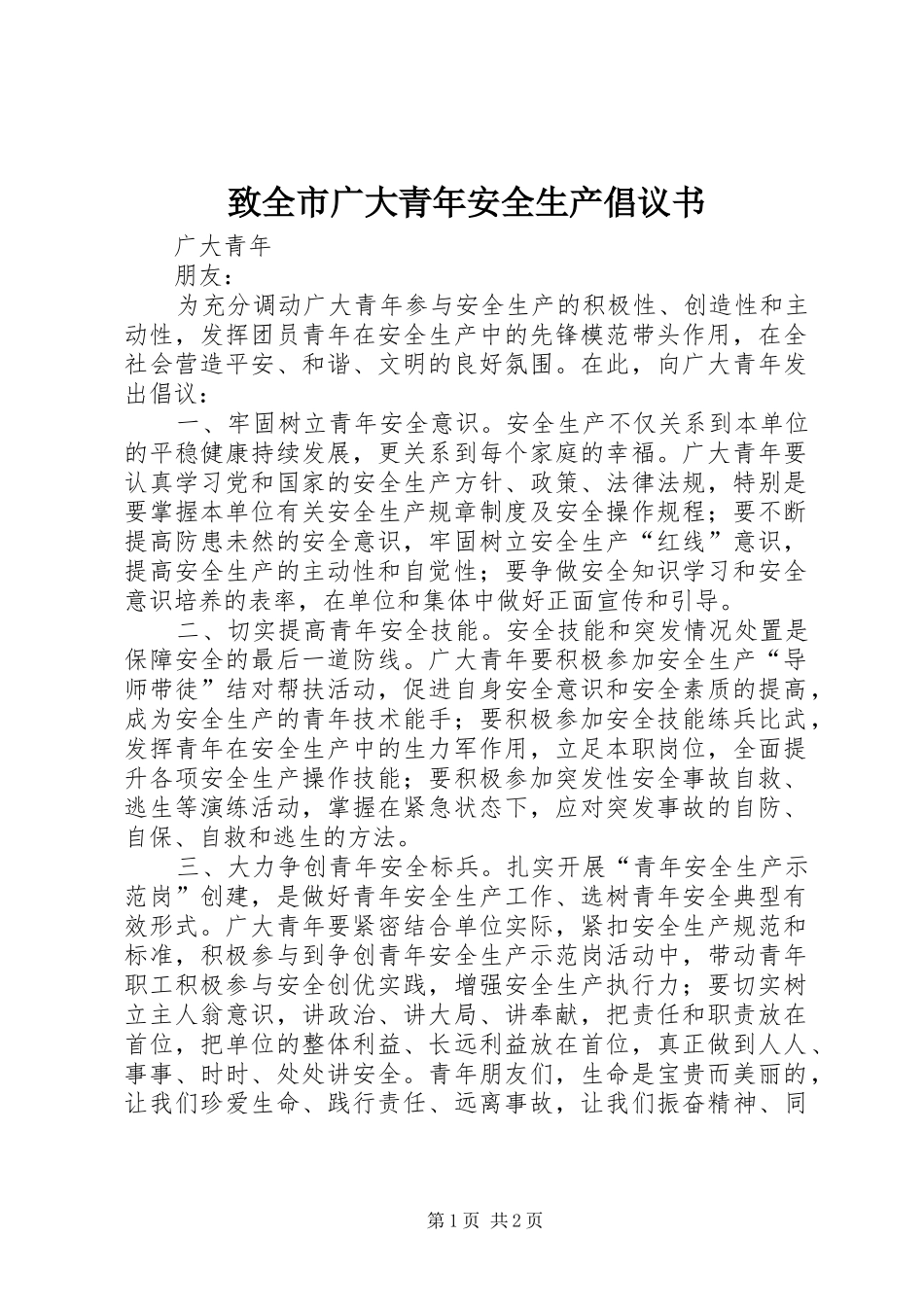 致全市广大青年安全生产倡议书_第1页