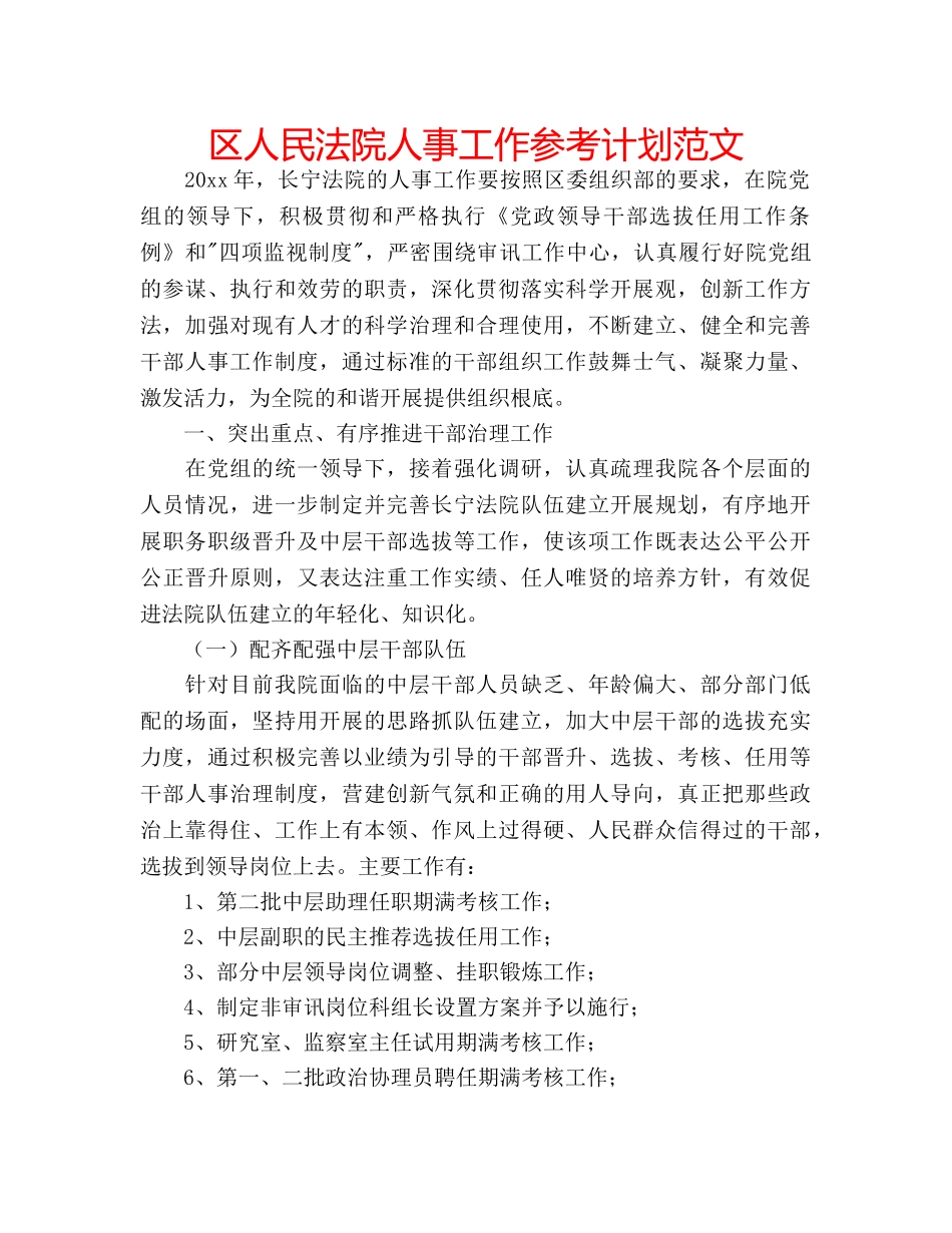 区人民法院人事工作参考计划范文 _第1页