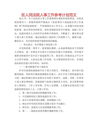 区人民法院人事工作参考计划范文 
