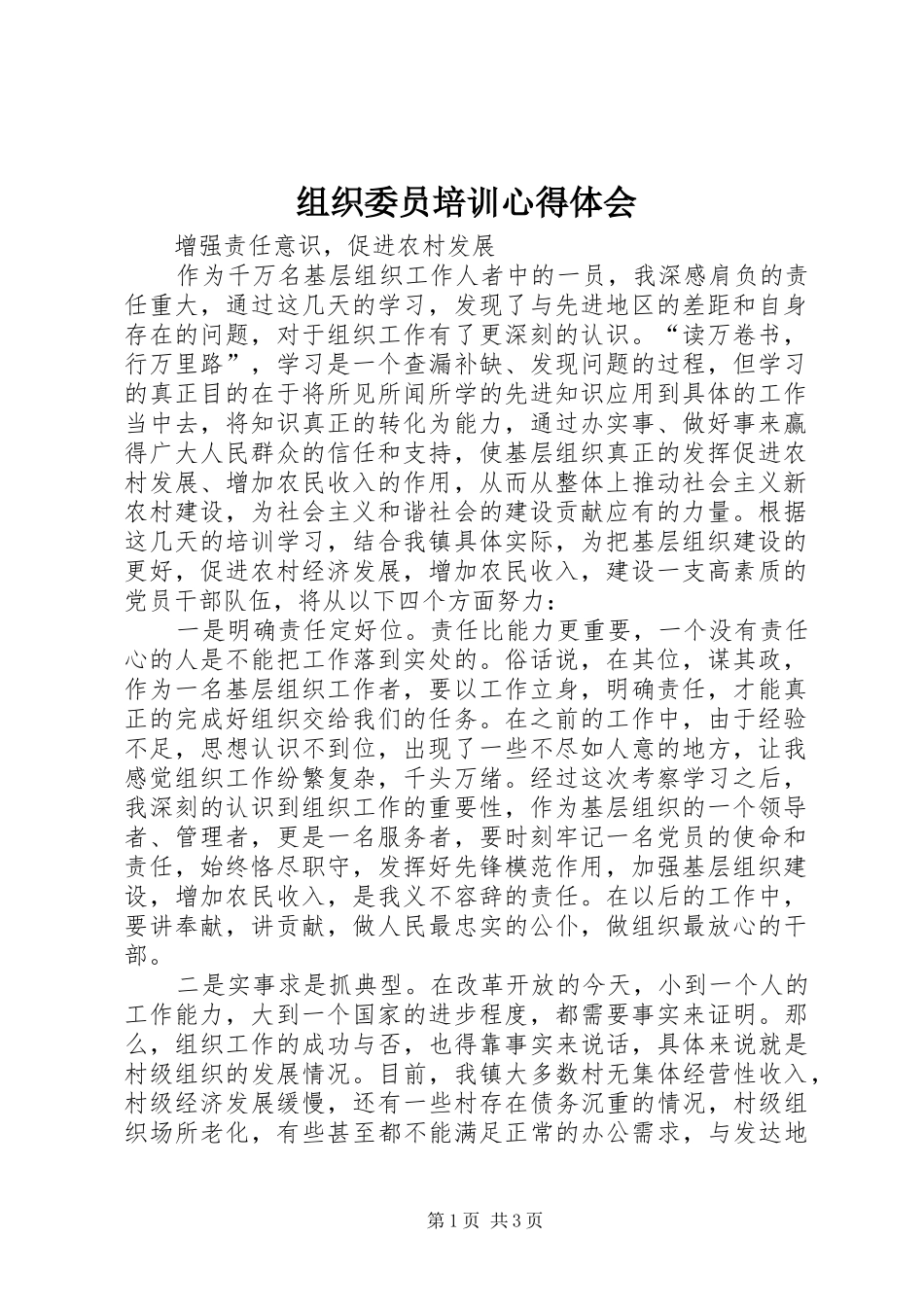 组织委员培训体会心得_第1页