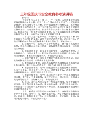 三年级国庆节安全教育参考演讲稿 