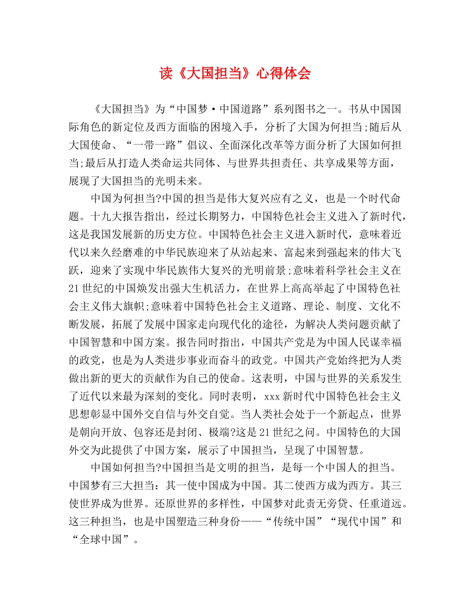 读《大国担当》心得体会 _第1页