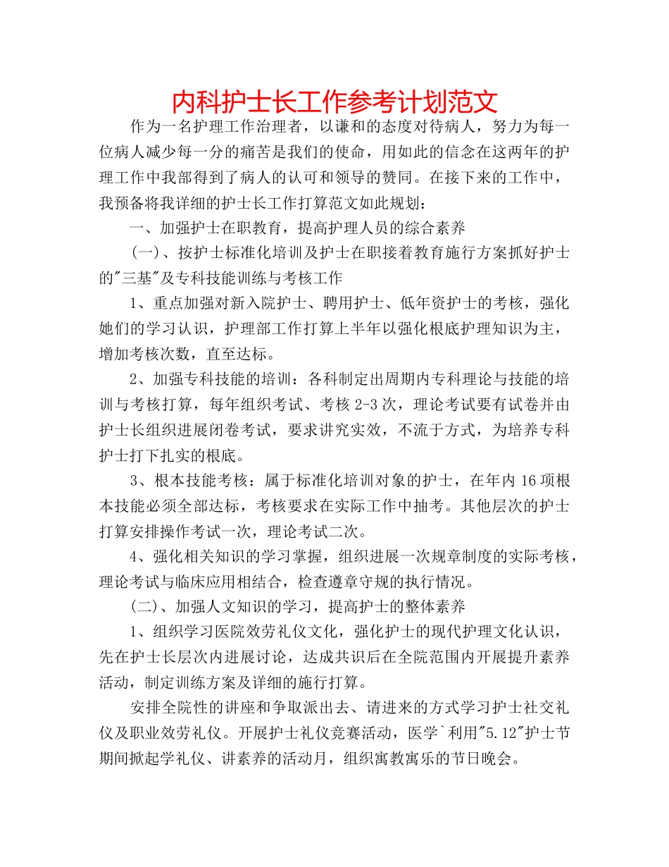 内科护士长工作参考计划范文 _第1页