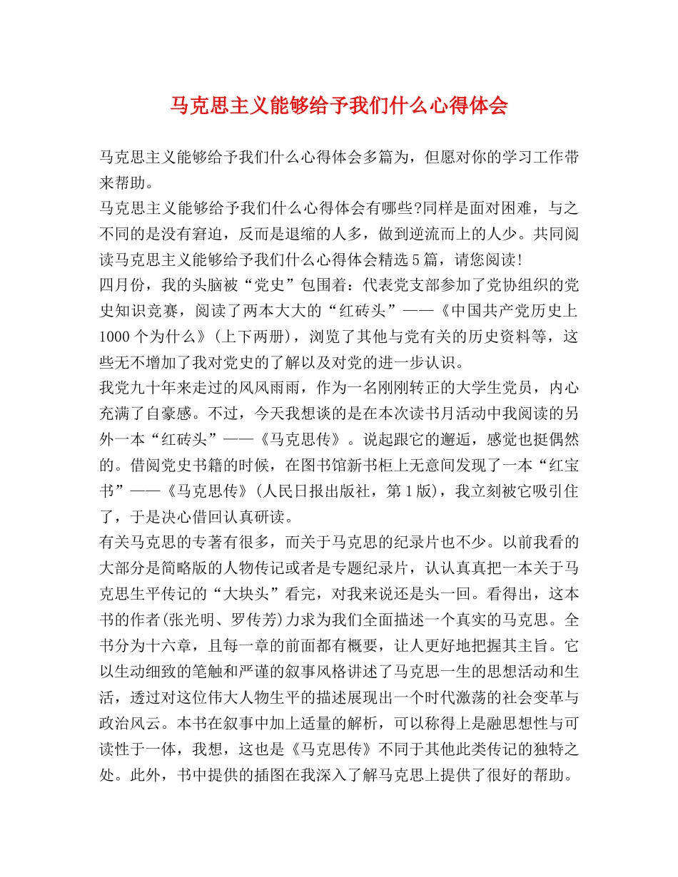 马克思主义能够给予我们什么心得体会 _第1页