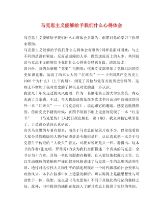 马克思主义能够给予我们什么心得体会 