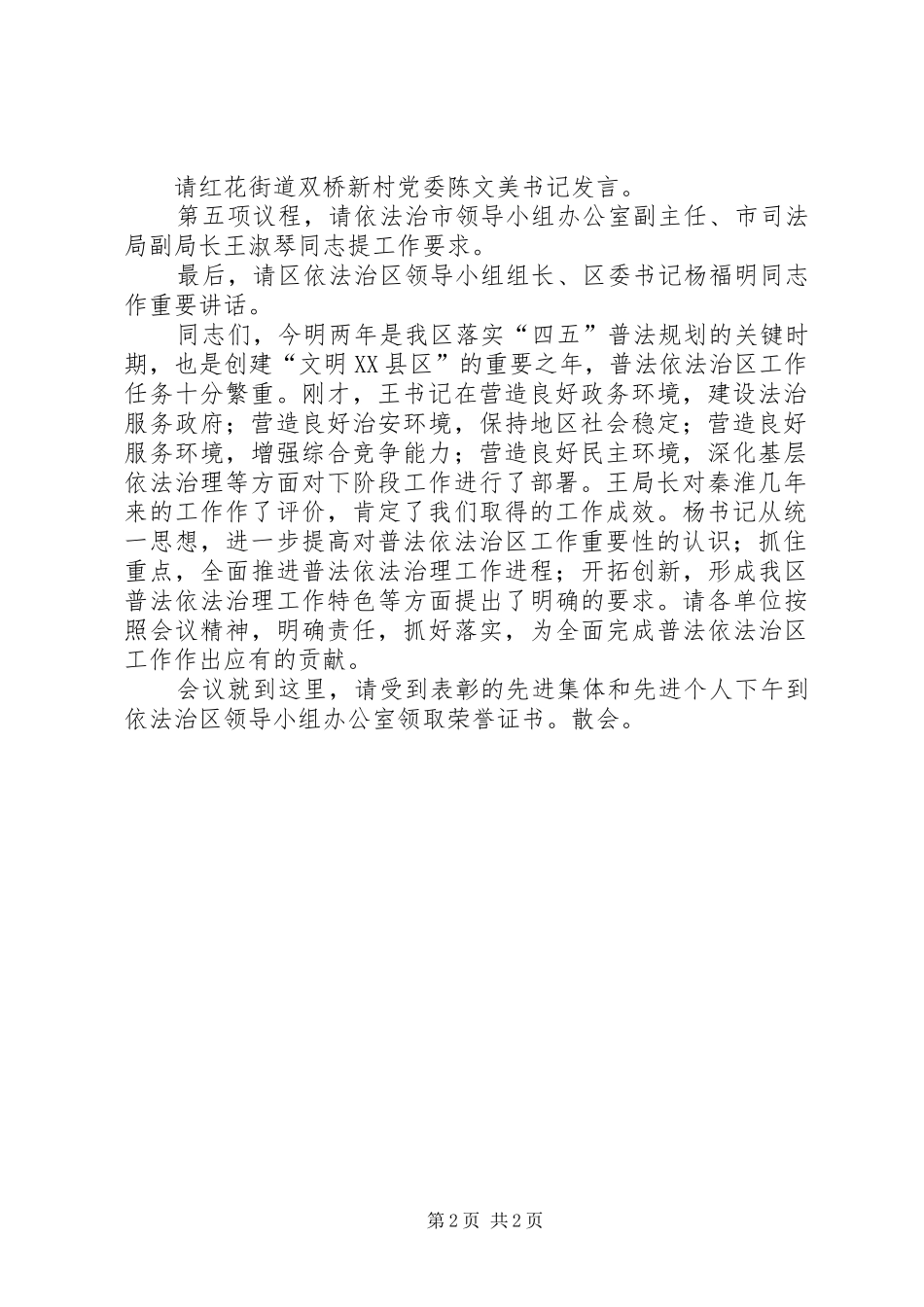 依法治区暨“四五”普法中期总结表彰会主持词 _第2页