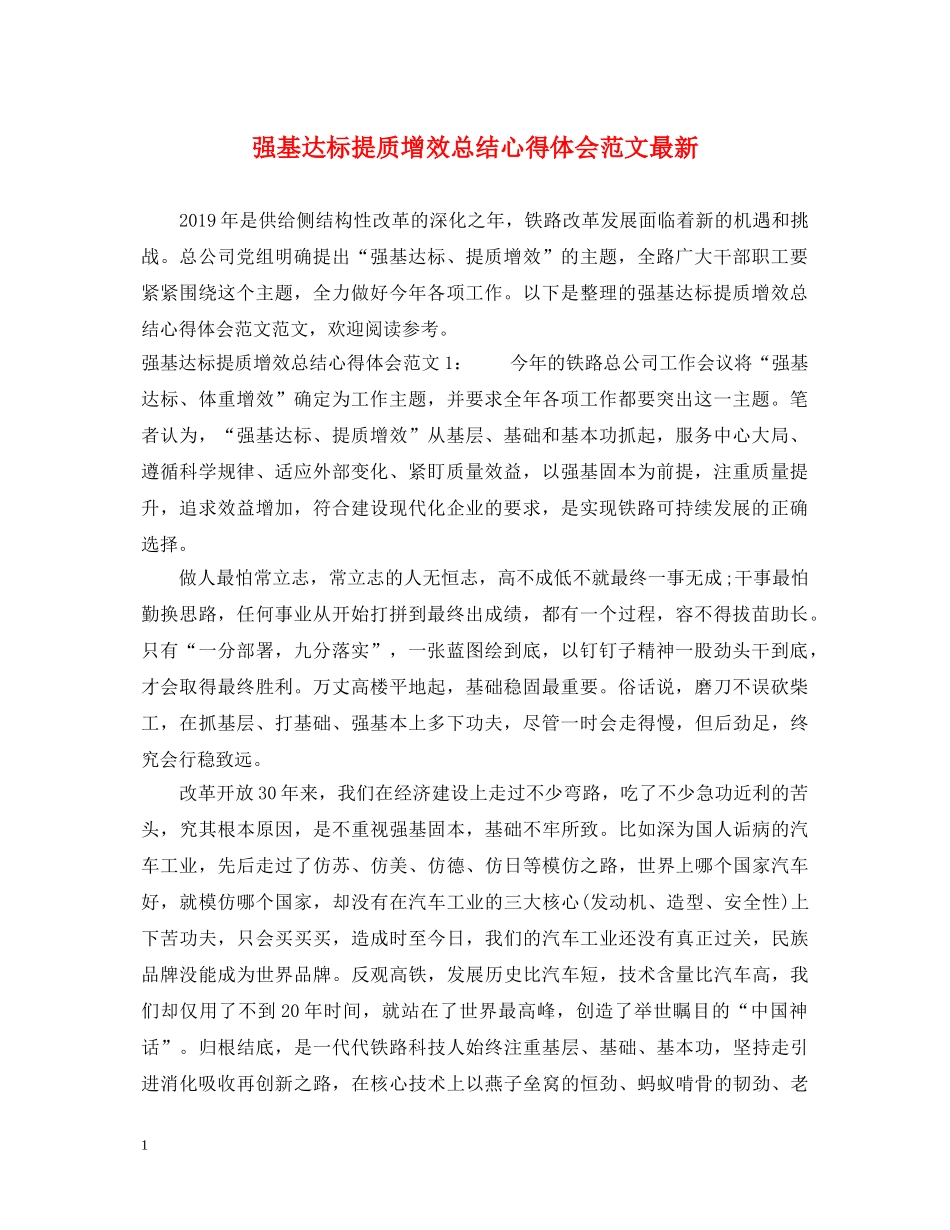 强基达标提质增效总结心得体会范文最新 _第1页