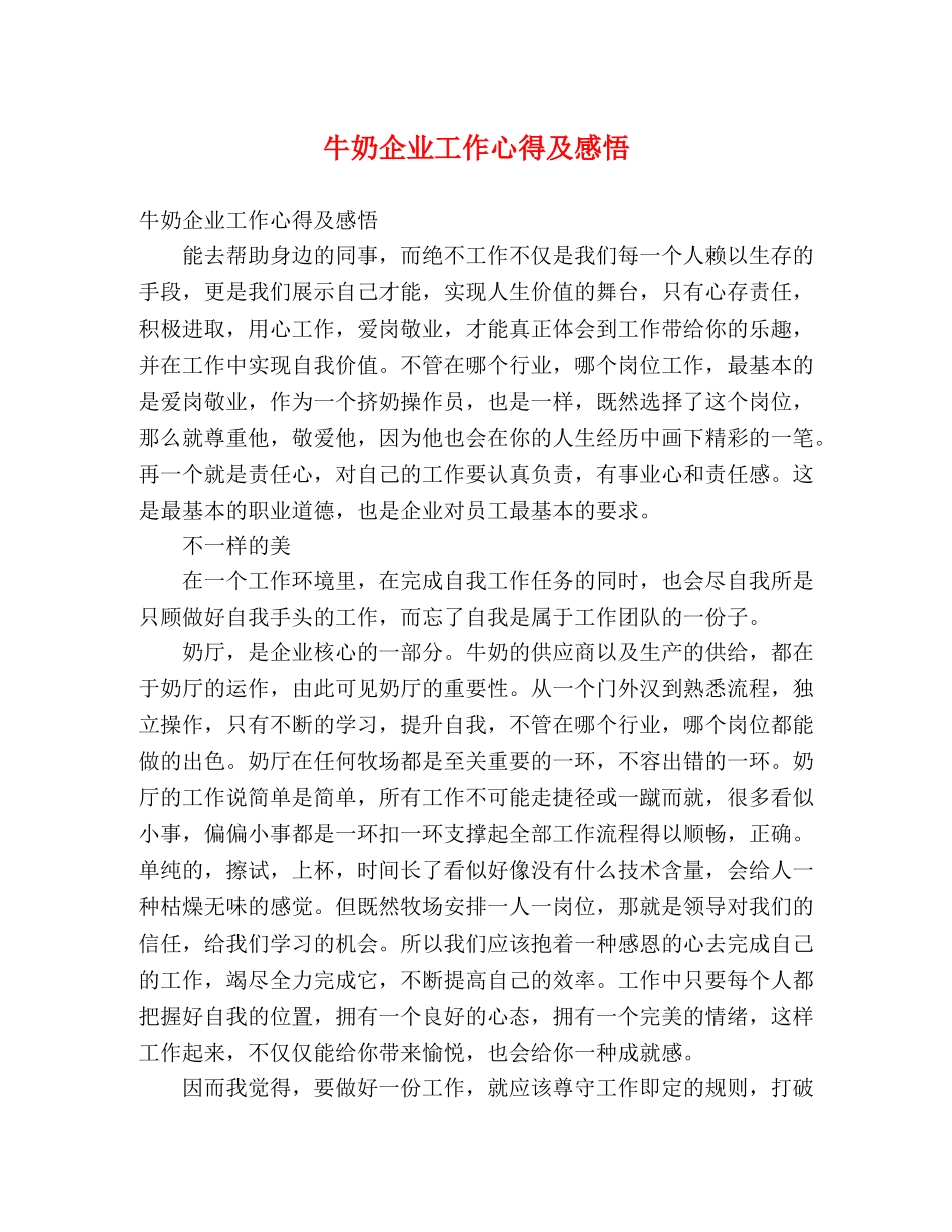 牛奶企业工作心得及感悟 _第1页
