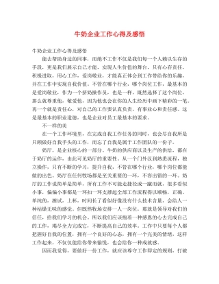 牛奶企业工作心得及感悟 
