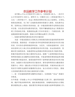 农远教学工作参考计划 