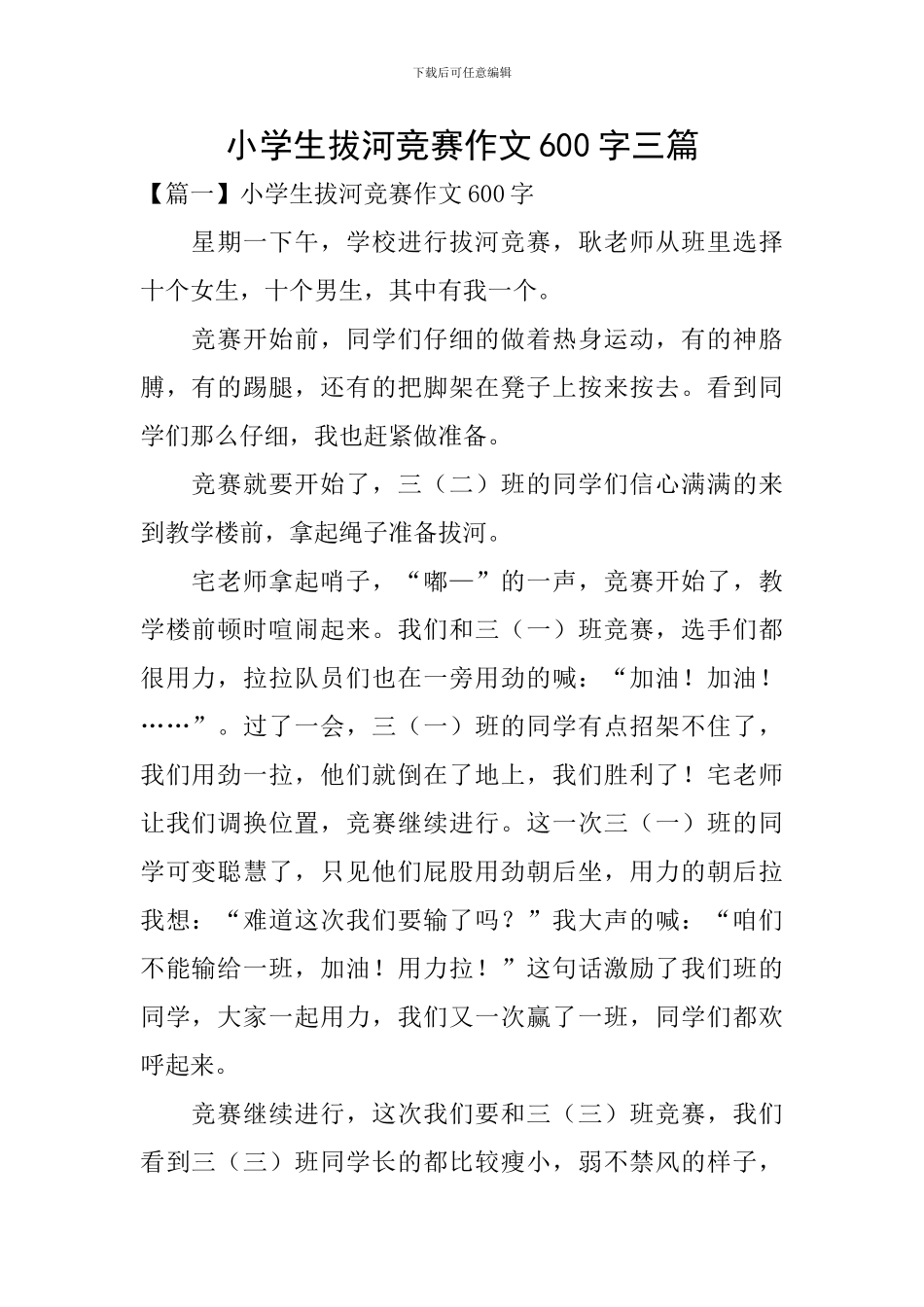 小学生拔河比赛作文600字三篇_第1页