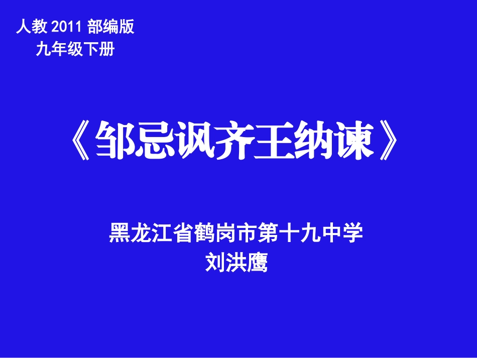 语文九年级下2011课标版（部编）《邹忌讽齐王纳谏》课件_第1页