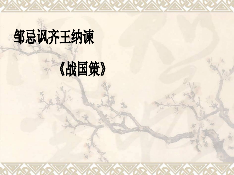 语文九年级下2011课标版（部编）《邹忌讽齐王纳谏》课件_第2页