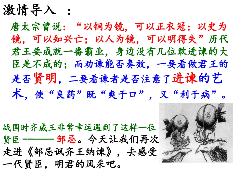 语文九年级下2011课标版（部编）《邹忌讽齐王纳谏》课件_第3页