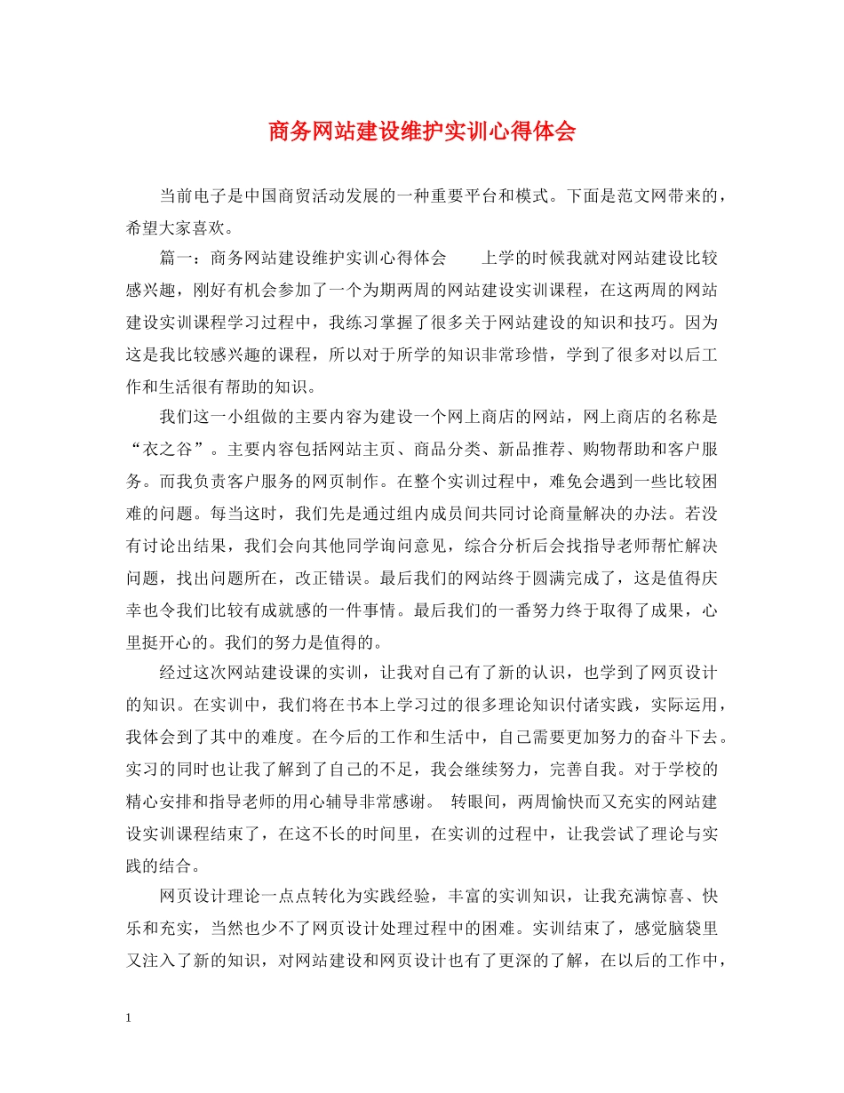商务网站建设维护实训心得体会 _第1页
