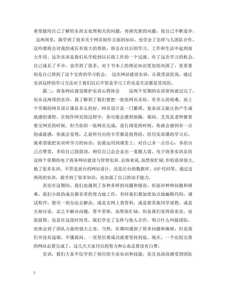商务网站建设维护实训心得体会 _第2页