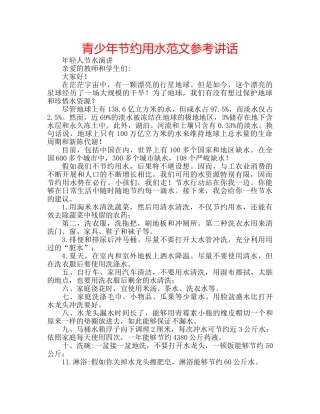 青少年节约用水范文 