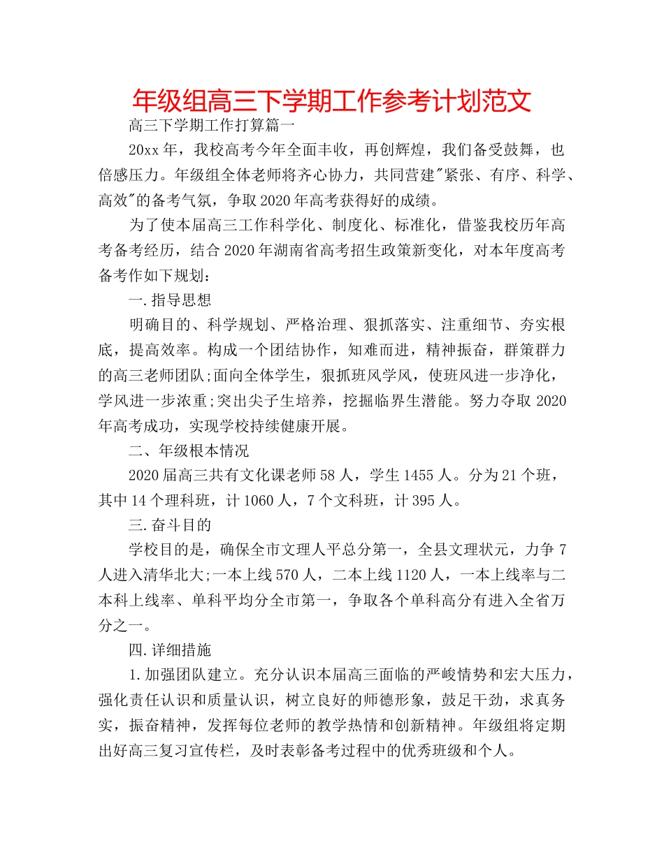 年级组高三下学期工作参考计划范文 _第1页
