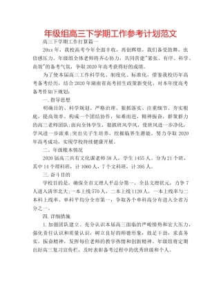 年级组高三下学期工作参考计划范文 