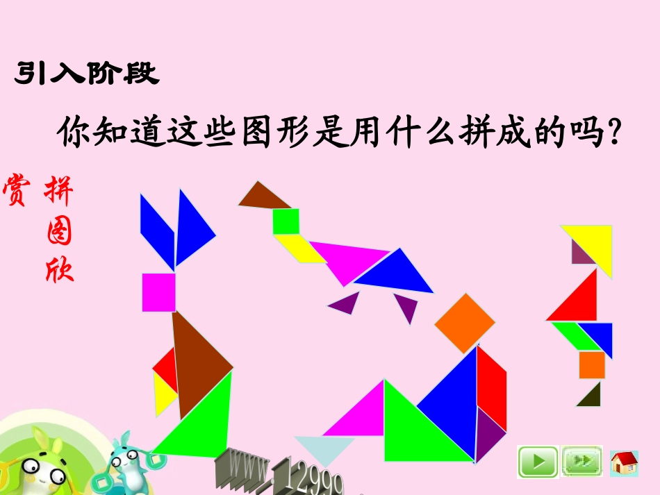 一年级下七巧板课件_第1页