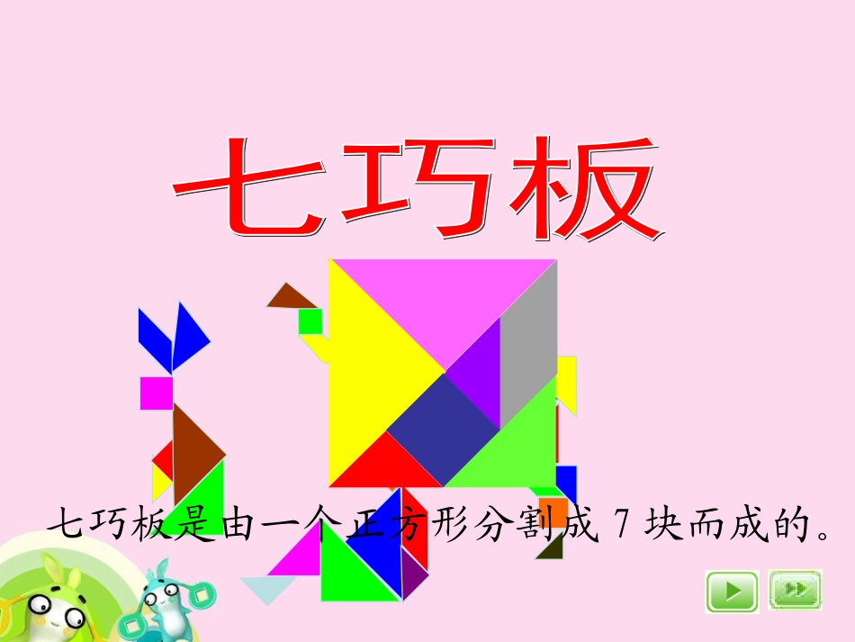 一年级下七巧板课件_第2页