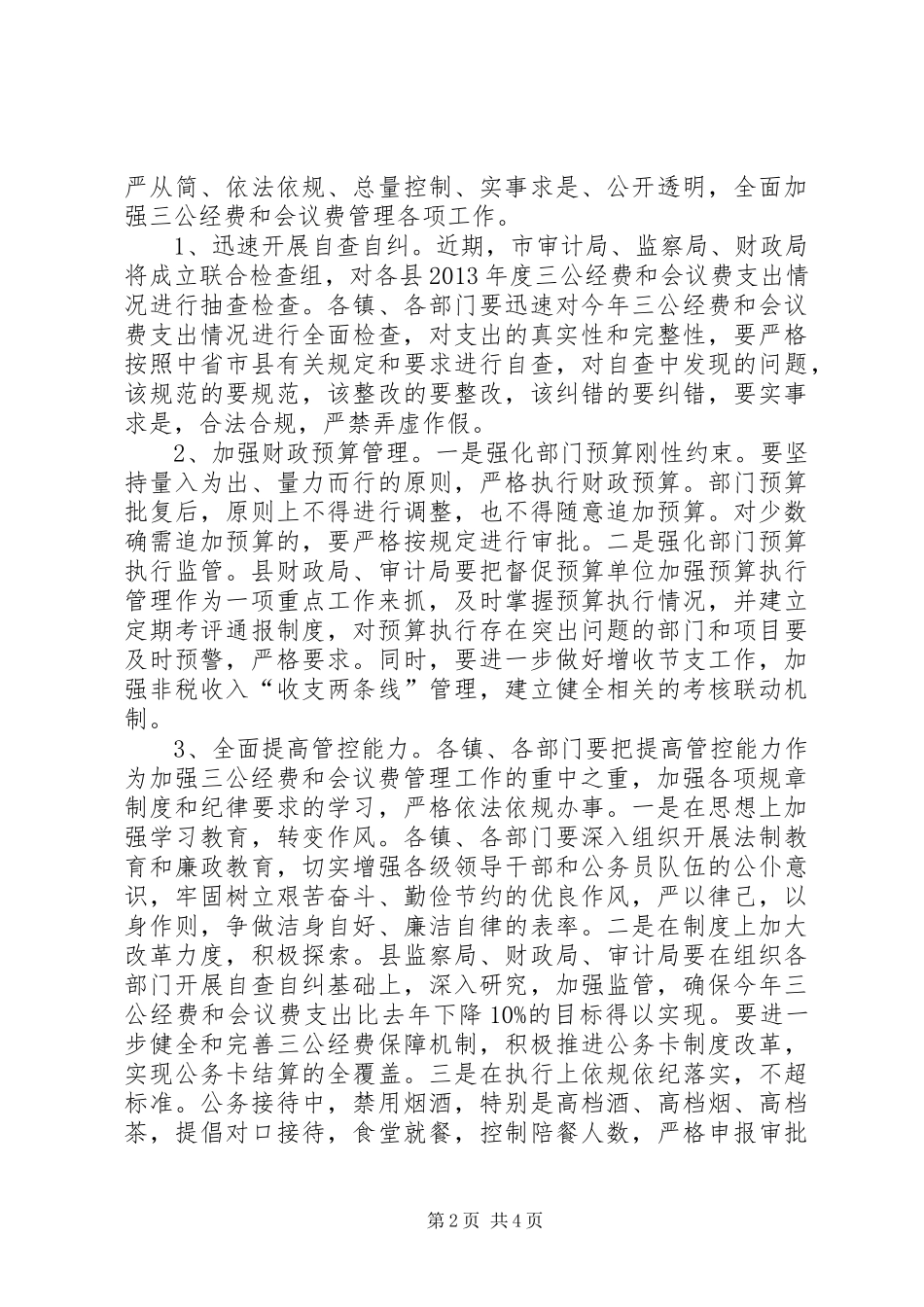 全县三公经费和会议费管理工作会议上的讲话发言_1_第2页