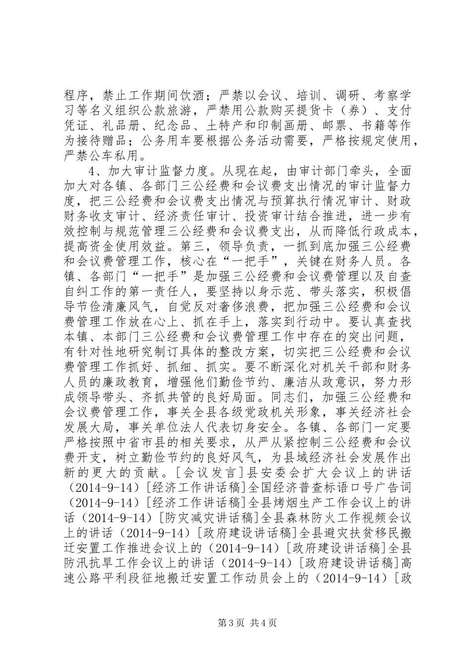 全县三公经费和会议费管理工作会议上的讲话发言_1_第3页