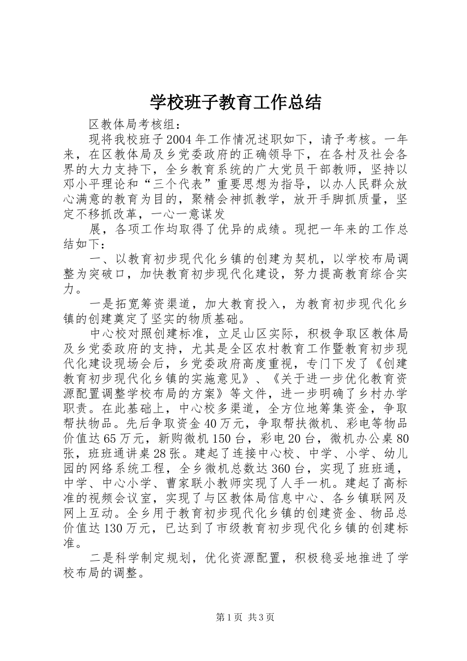 学校班子教育工作总结 _第1页