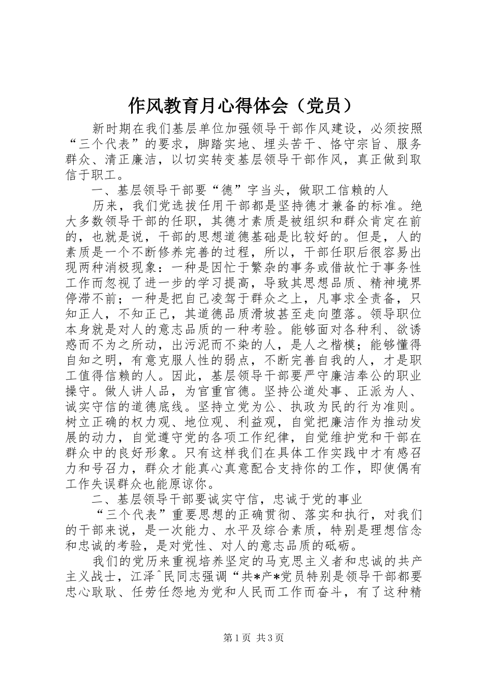 作风教育月体会心得（党员）_第1页