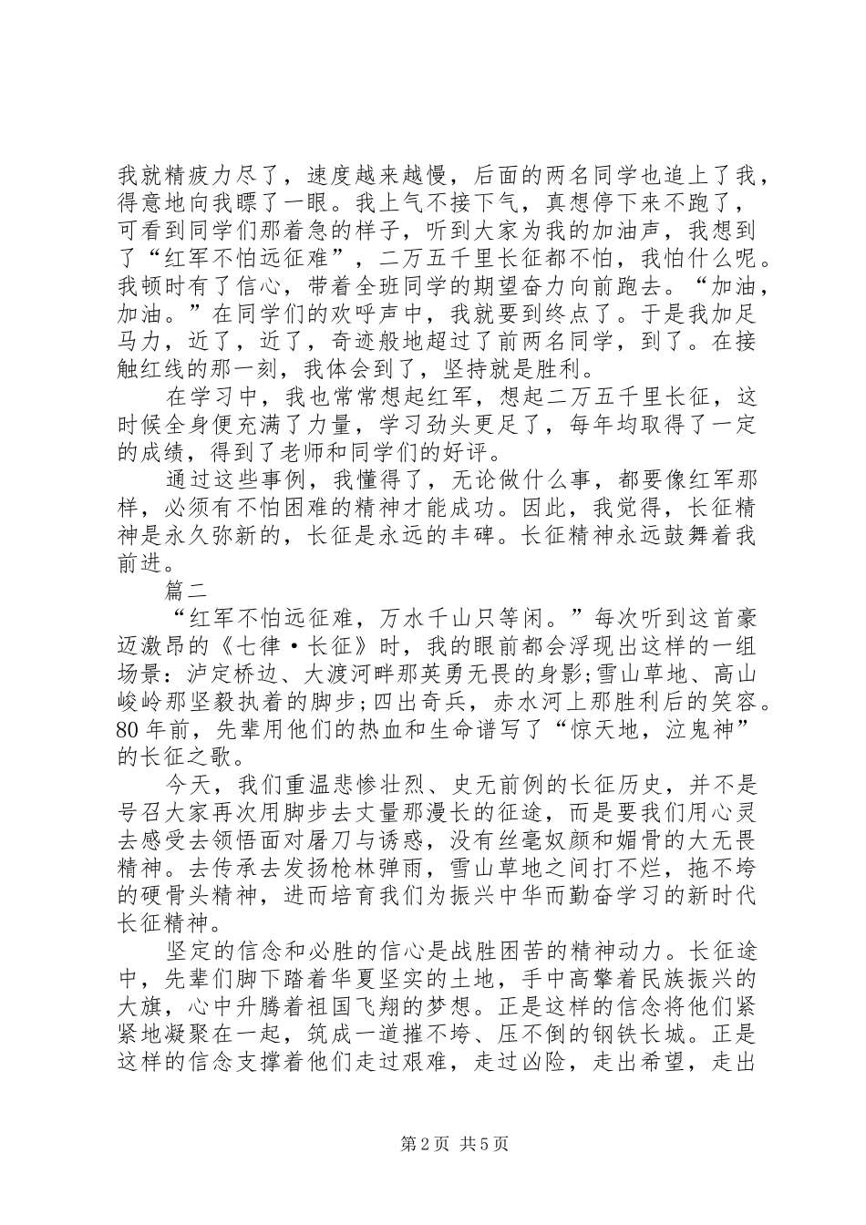 长征胜利80周年体会心得范文_第2页
