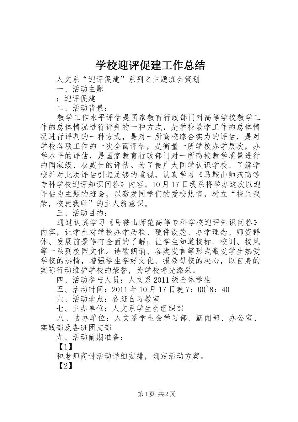 学校迎评促建工作总结 _第1页