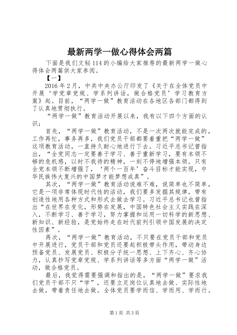 最新两学一做体会心得两篇_第1页