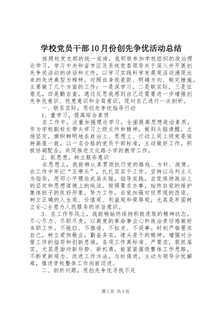 学校党员干部10月份创先争优活动总结 