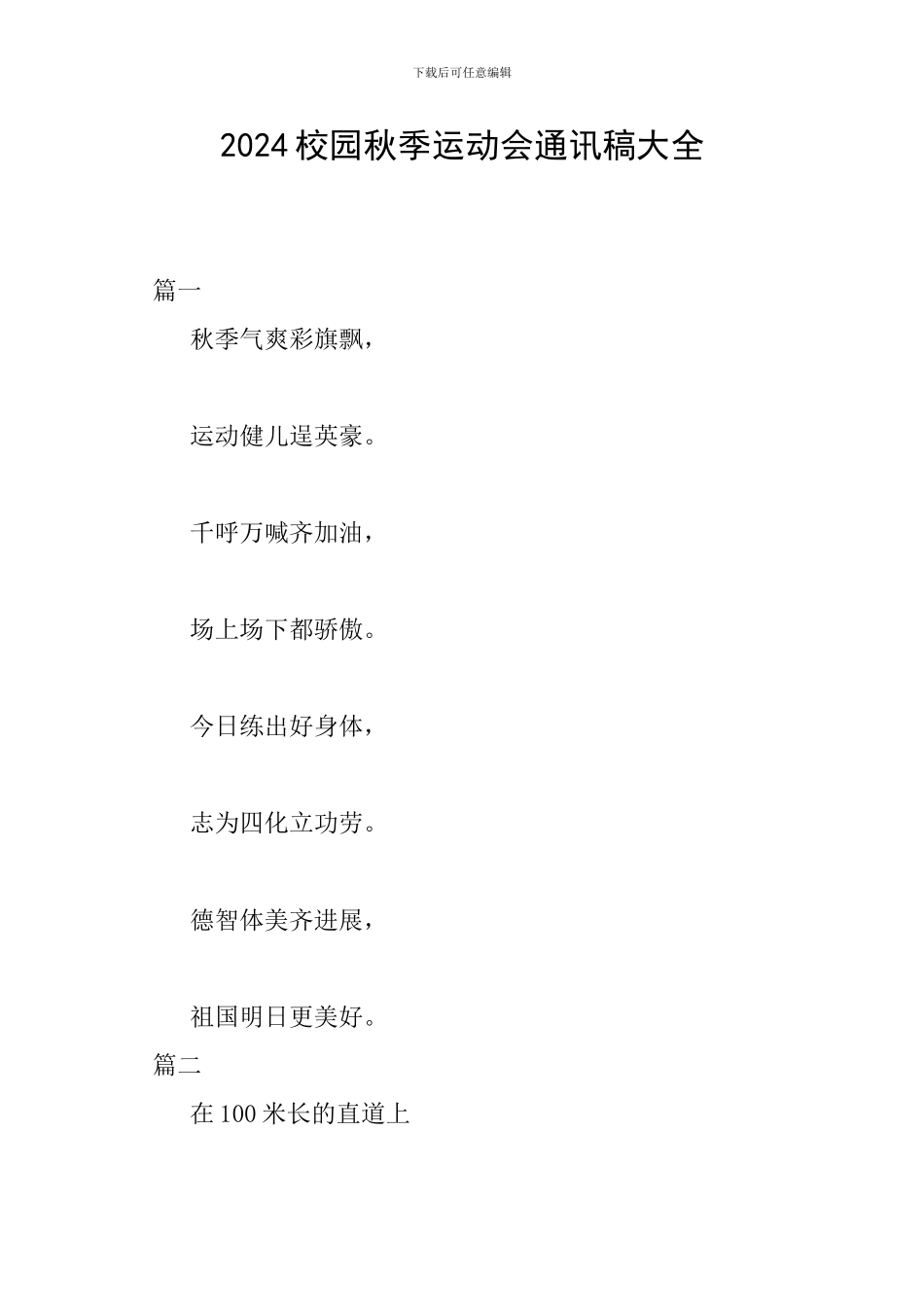 2024校园秋季运动会通讯稿大全_第1页