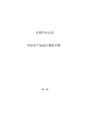 半挂车产品设计规范手册