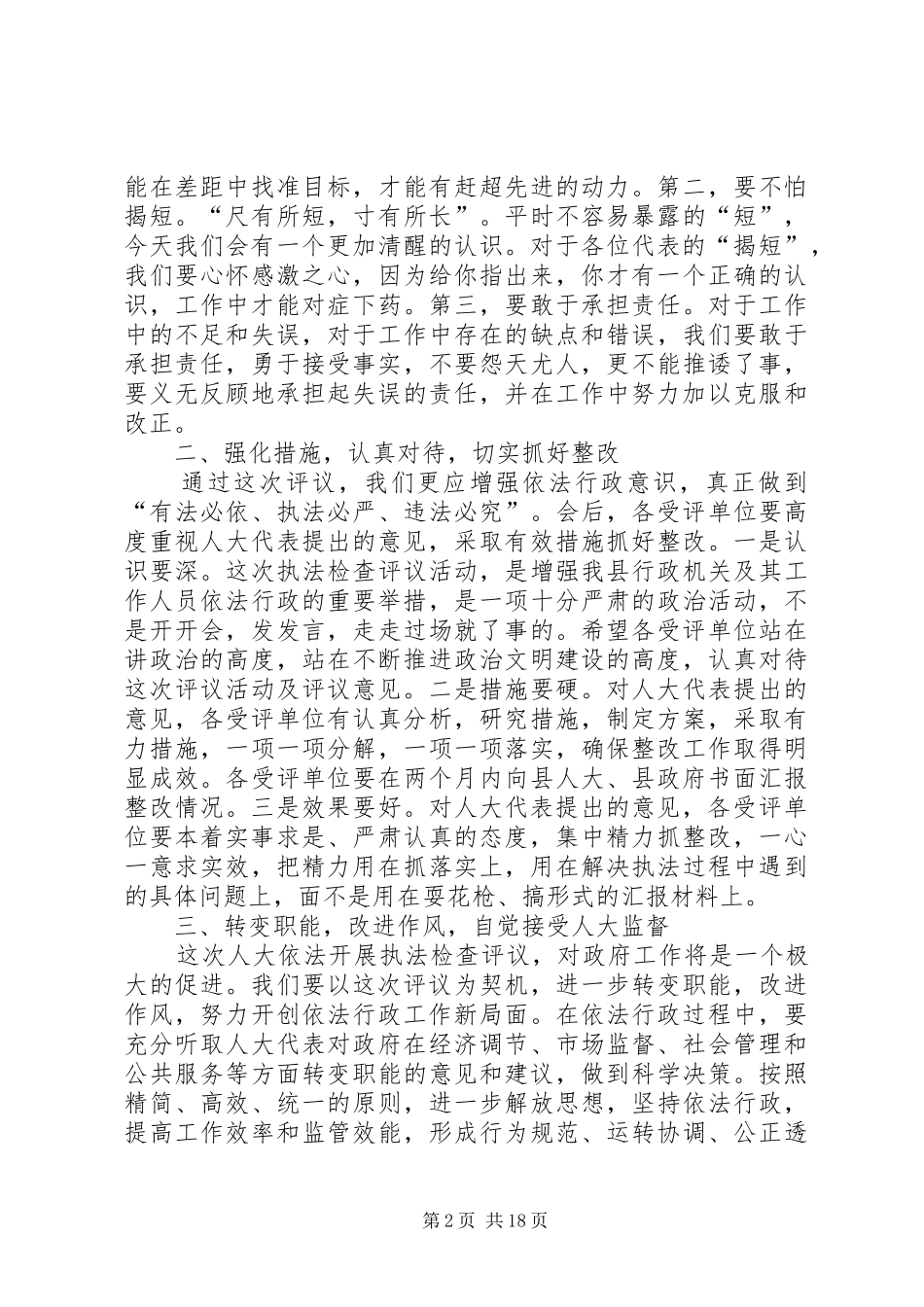 在县人大常委会执法检查评议会上的讲话发言_第2页