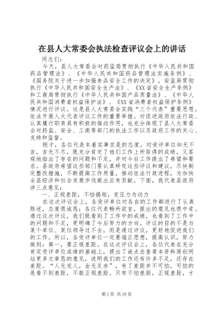 在县人大常委会执法检查评议会上的讲话发言