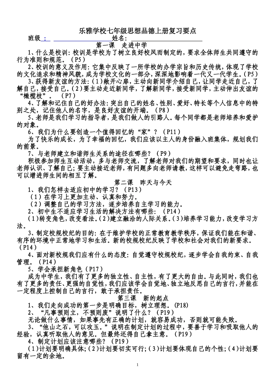 教科版七年级上政治复习资料_第1页