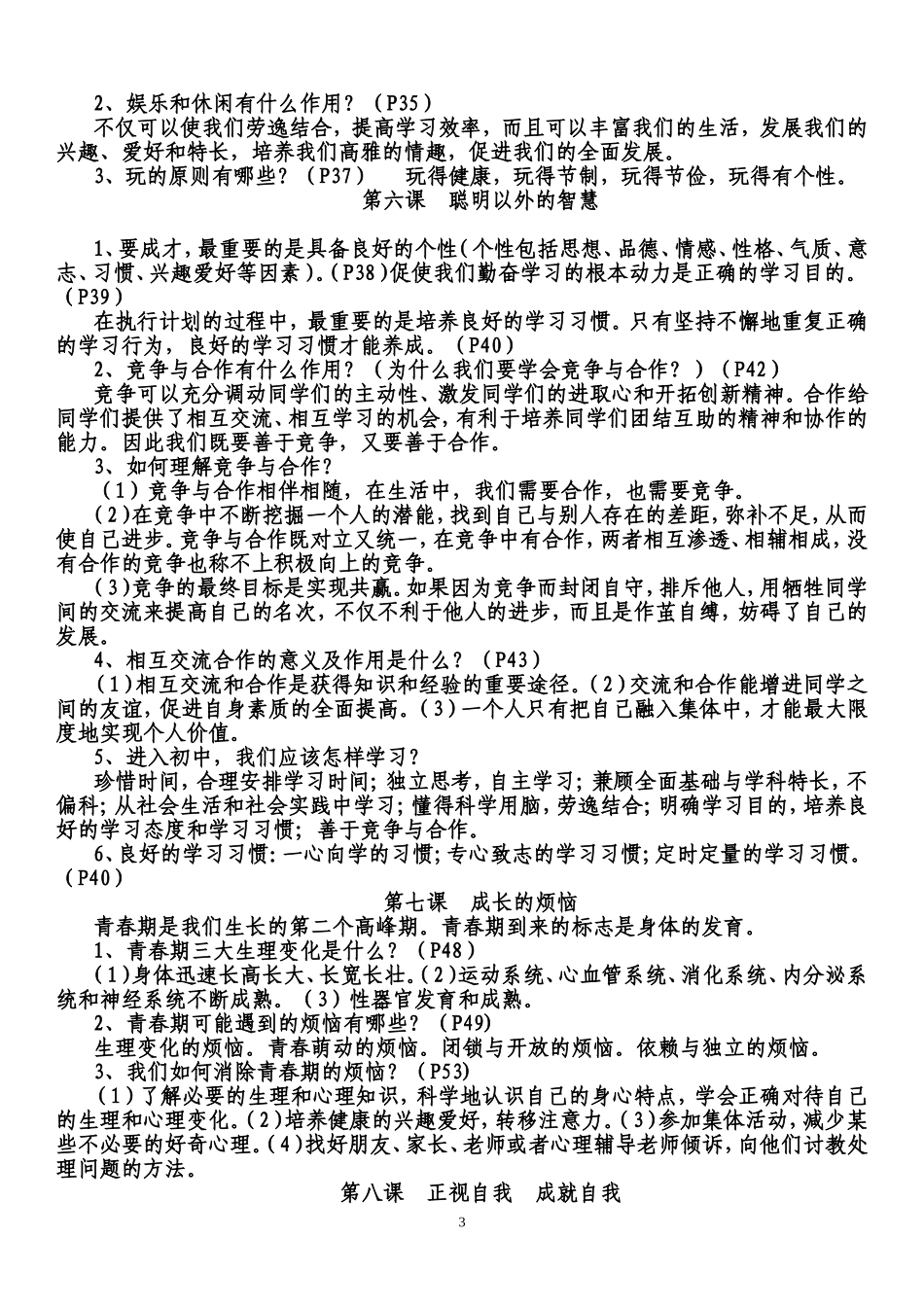 教科版七年级上政治复习资料_第3页